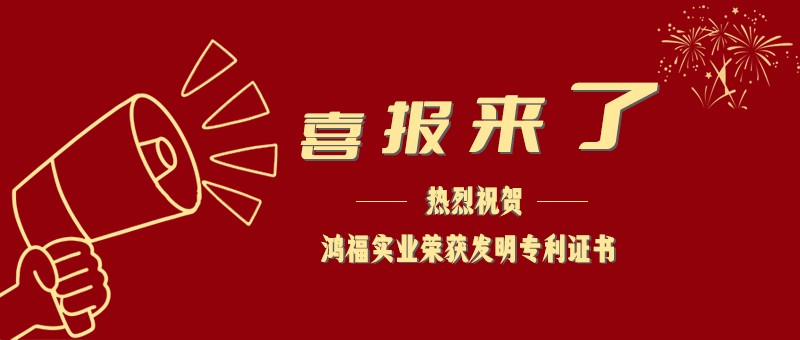 向“实”而行、向“新”发力|草莓视频网址实业喜获国家发明专利证书