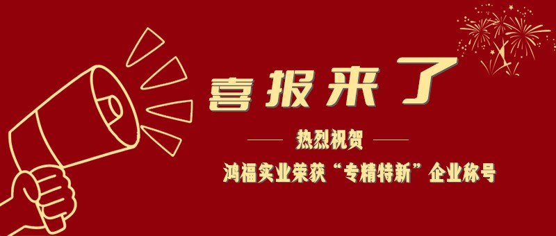 喜报！热烈祝贺草莓视频网址实业荣获“专精特新”企业称号